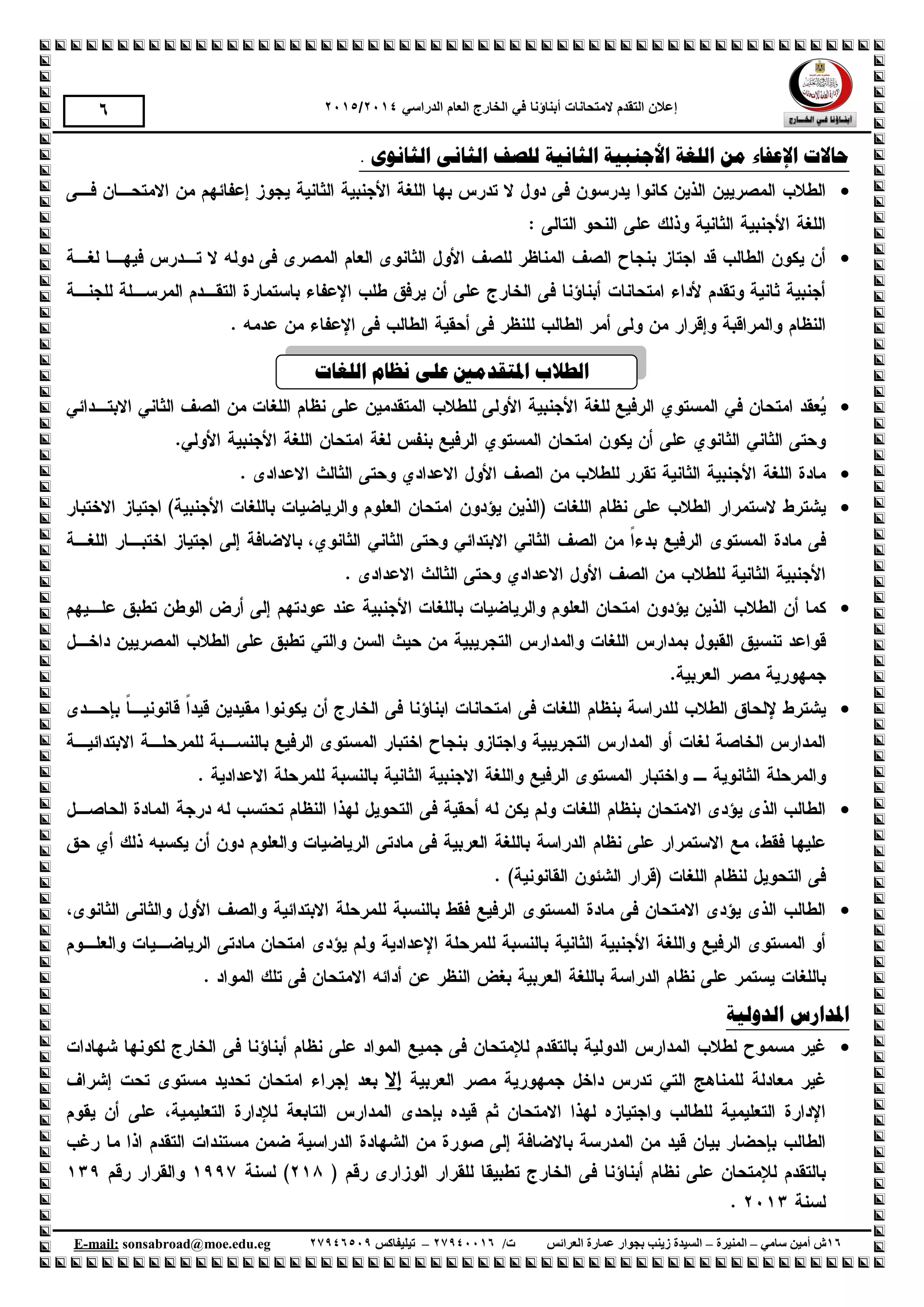 ‫إع‬‫الهححانات‬ ‫الحقذم‬ ‫الى‬‫أبناؤنا‬‫الذراسي‬ ‫العام‬ ‫الخارج‬ ‫في‬1024/1025
61‫سامي‬ ‫أمين‬ ‫ش‬–‫المنيرة‬–‫العرائس‬ ‫عمارة‬ ‫بجوار‬ ‫زينب‬ ‫السيدة‬/‫ت‬61009961–‫تيليفاكس‬61001990.egedu@moe.sonsabroadmail:-E
6
ٍ‫ي‬ ‫اإلػفبء‬ ‫حبالد‬‫انثبَُخ‬ ‫األخُجُخ‬ ‫انهغخ‬. ‫انثبَىي‬ ًَ‫انثب‬ ‫نهصف‬


‫ا‬‫انهغبد‬ ‫َظبو‬ ً‫ػه‬ ‫ادلزمذيني‬ ‫نطالة‬







‫انذونُخ‬ ‫ادلذارس‬

 