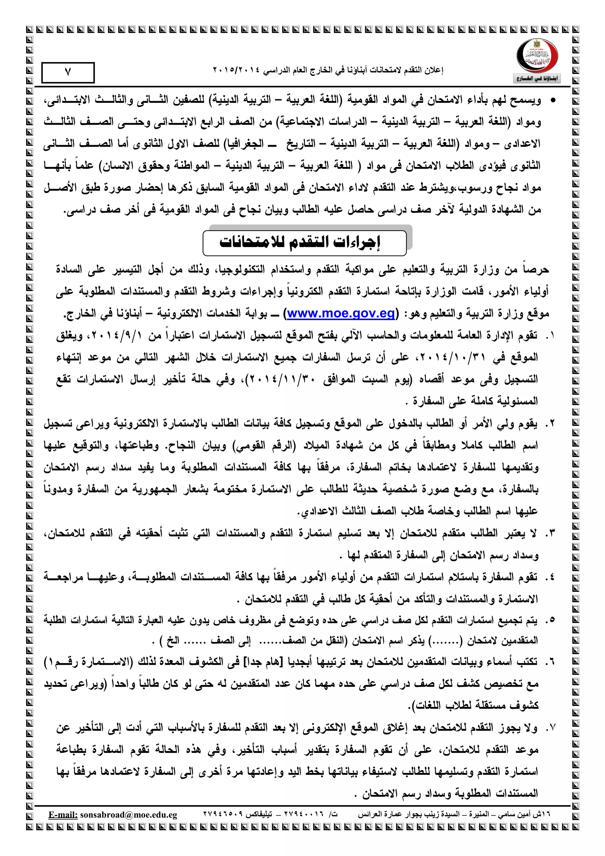 ‫إع‬‫الهححانات‬ ‫الحقذم‬ ‫الى‬‫أبناؤنا‬‫الذراسي‬ ‫العام‬ ‫الخارج‬ ‫في‬1024/1025
61‫سامي‬ ‫أمين‬ ‫ش‬–‫المنيرة‬–‫العرائس‬ ‫عمارة‬ ‫بجوار‬ ‫زينب‬ ‫السيدة‬/‫ت‬61009961–‫تيليفاكس‬61001990.egedu@moe.sonsabroadmail:-E
7

‫ناليزحبَبد‬ ‫انزمذو‬ ‫إخراءاد‬
)www.moe.gov.eg(.
 