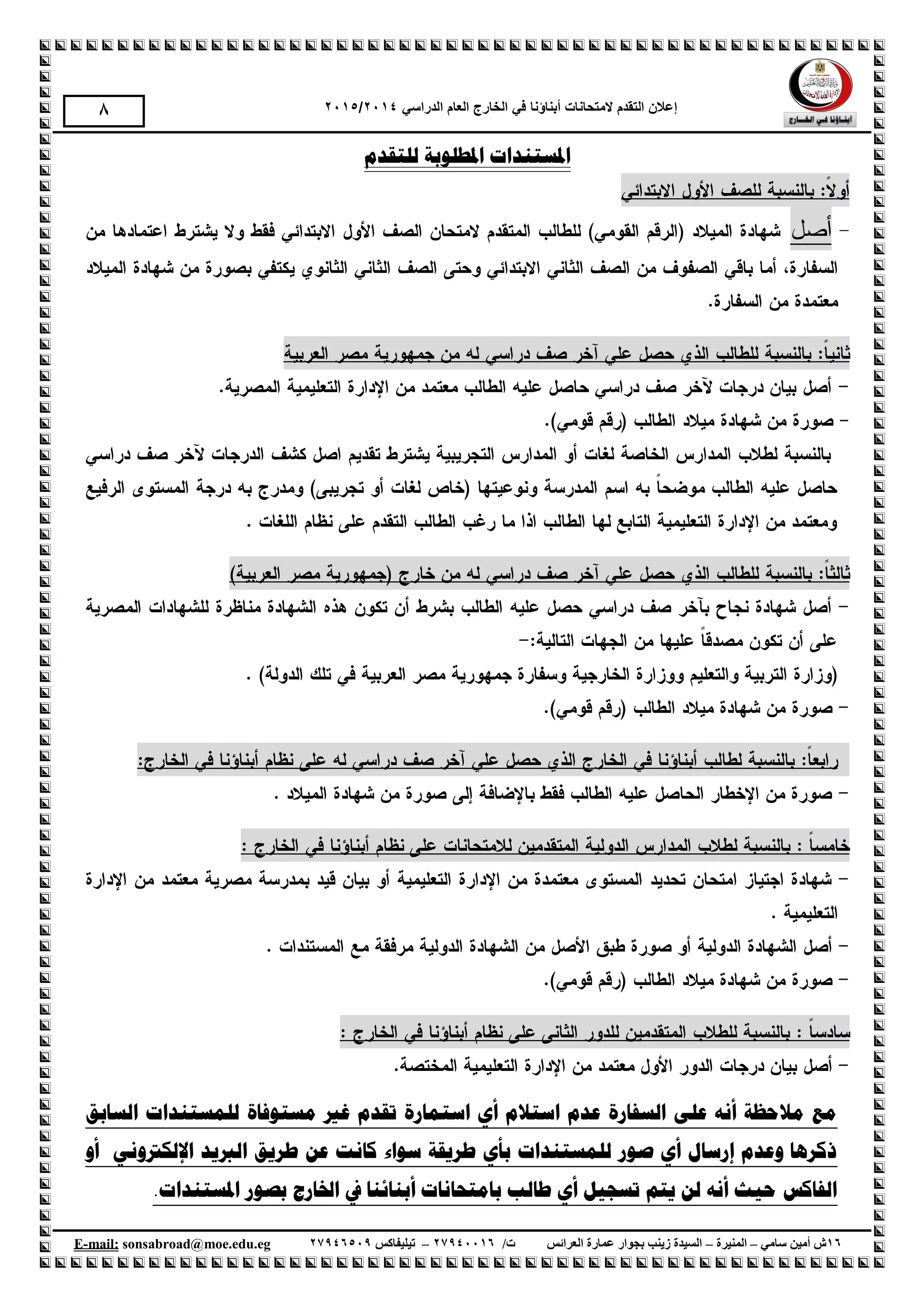 ‫إع‬‫الهححانات‬ ‫الحقذم‬ ‫الى‬‫أبناؤنا‬‫الذراسي‬ ‫العام‬ ‫الخارج‬ ‫في‬1024/1025
61‫سامي‬ ‫أمين‬ ‫ش‬–‫المنيرة‬–‫العرائس‬ ‫عمارة‬ ‫بجوار‬ ‫زينب‬ ‫السيدة‬/‫ت‬61009961–‫تيليفاكس‬61001990.egedu@moe.sonsabroadmail:-E
9
‫نهزمذو‬ ‫ادلطهىثخ‬ ‫ادلسزُذاد‬
‫انسبثك‬ ‫نهًسزُذاد‬ ‫يسزىفبح‬ ‫غري‬ ‫رمذو‬ ‫اسزًبرح‬ ٌ‫أ‬ ‫اسزالو‬ ‫ػذو‬ ‫انسفبرح‬ ً‫ػه‬ ‫أَه‬ ‫يالحظخ‬ ‫يغ‬
ٍَ‫اإلنكرتو‬ ‫انربَذ‬ ‫طرَك‬ ٍ‫ػ‬ ‫كبَذ‬ ‫سىاء‬ ‫طرَمخ‬ ٌ‫ثأ‬ ‫نهًسزُذاد‬ ‫صىر‬ ٌ‫أ‬ ‫إرسبل‬ ‫وػذو‬ ‫ركرهب‬‫أو‬
‫اخلبرج‬ ‫يف‬ ‫أثُبئُب‬ ‫ثبيزحبَبد‬ ‫طبنت‬ ٌ‫أ‬ ‫رسدُم‬ ‫َزى‬ ٍ‫ن‬ ‫أَه‬ ‫حُث‬ ‫انفبكس‬.‫ادلسزُذاد‬ ‫ثصىر‬
 