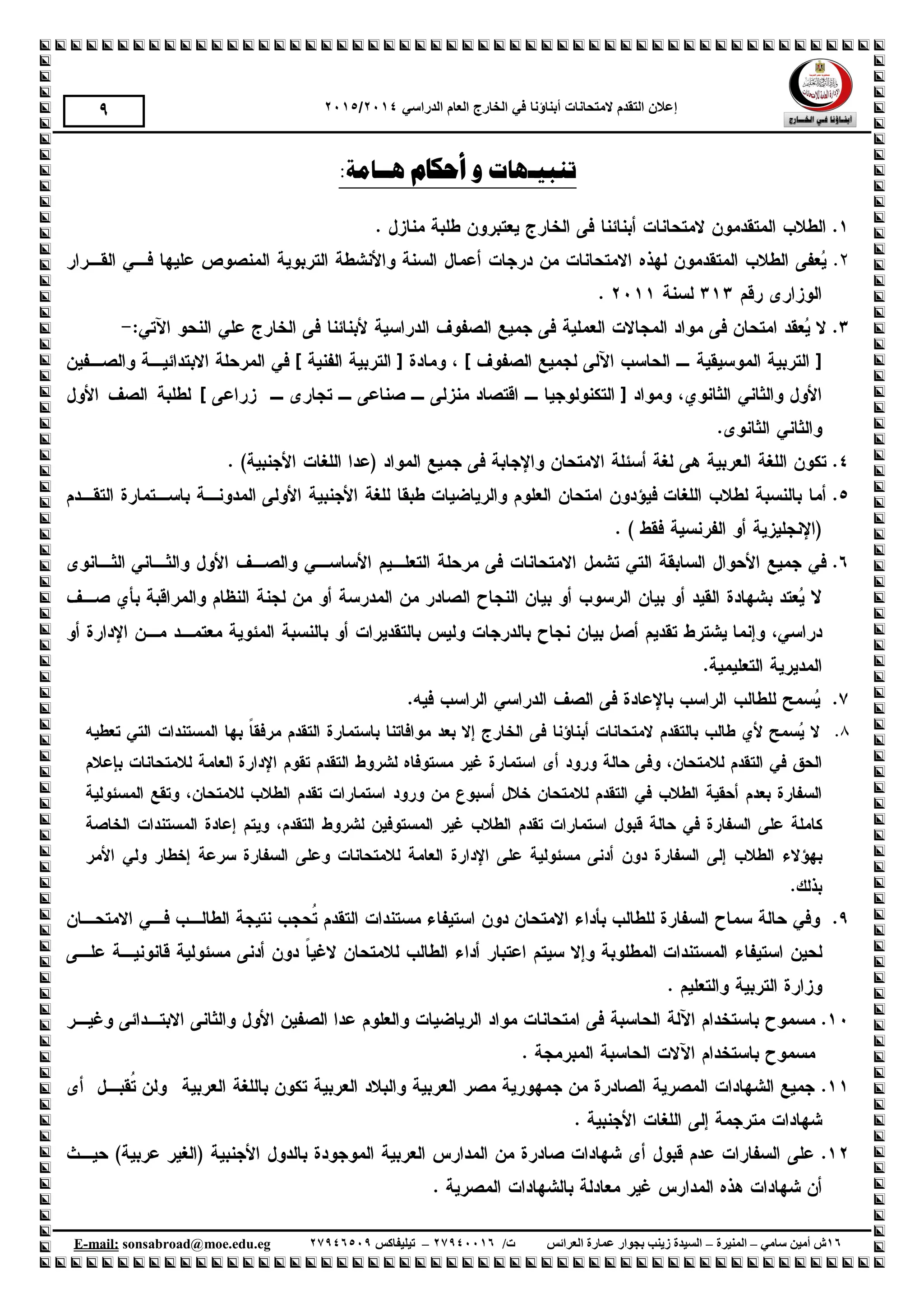 ‫إع‬‫الهححانات‬ ‫الحقذم‬ ‫الى‬‫أبناؤنا‬‫الذراسي‬ ‫العام‬ ‫الخارج‬ ‫في‬1024/1025
61‫سامي‬ ‫أمين‬ ‫ش‬–‫المنيرة‬–‫العرائس‬ ‫عمارة‬ ‫بجوار‬ ‫زينب‬ ‫السيدة‬/‫ت‬61009961–‫تيليفاكس‬61001990.egedu@moe.sonsabroadmail:-E
1
‫و‬ ‫رُجُـهبد‬‫أحكبو‬‫هــبيخ‬:
 