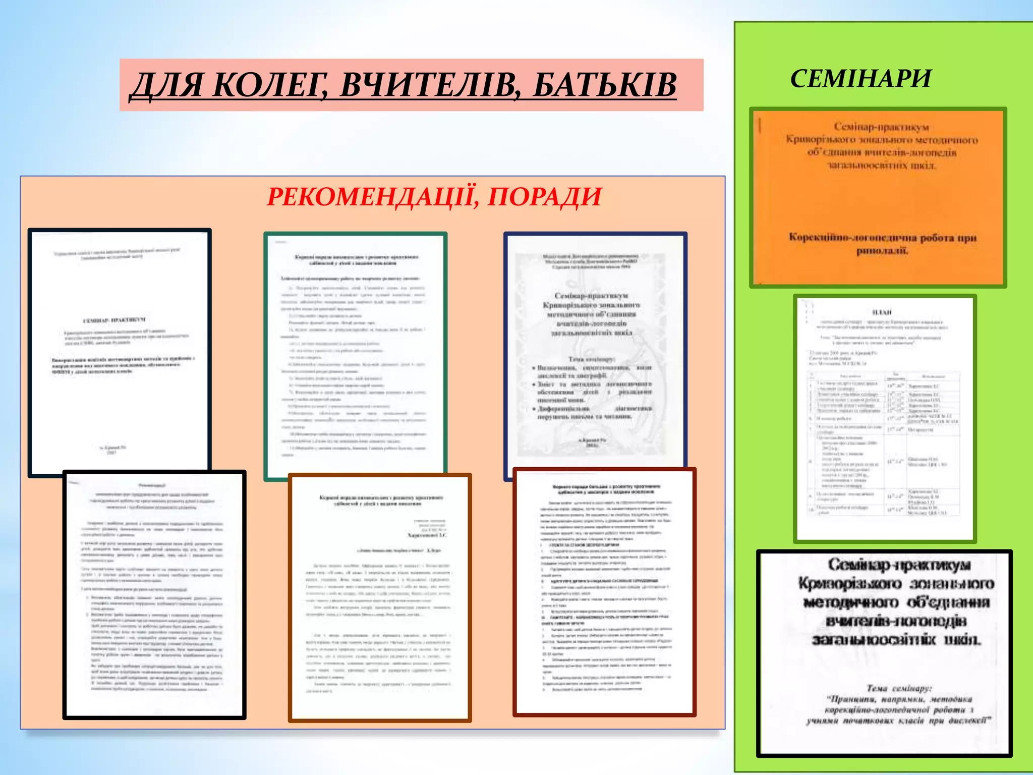 СЕ
СЕМІНАРИ
РЕКОМЕНДАЦІЇ, ПОРАДИ
ДЛЯ КОЛЕГ, ВЧИТЕЛІВ, БАТЬКІВ
 