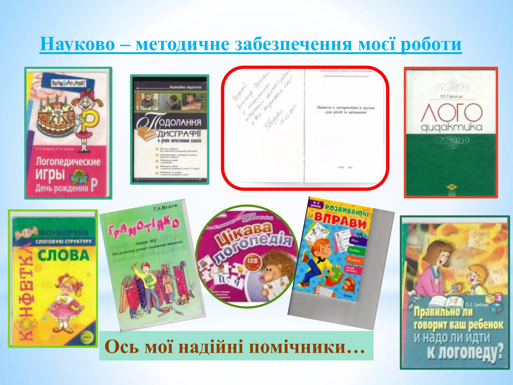 Науково – методичне забезпечення моєї роботи
Ось мої надійні помічники…
 