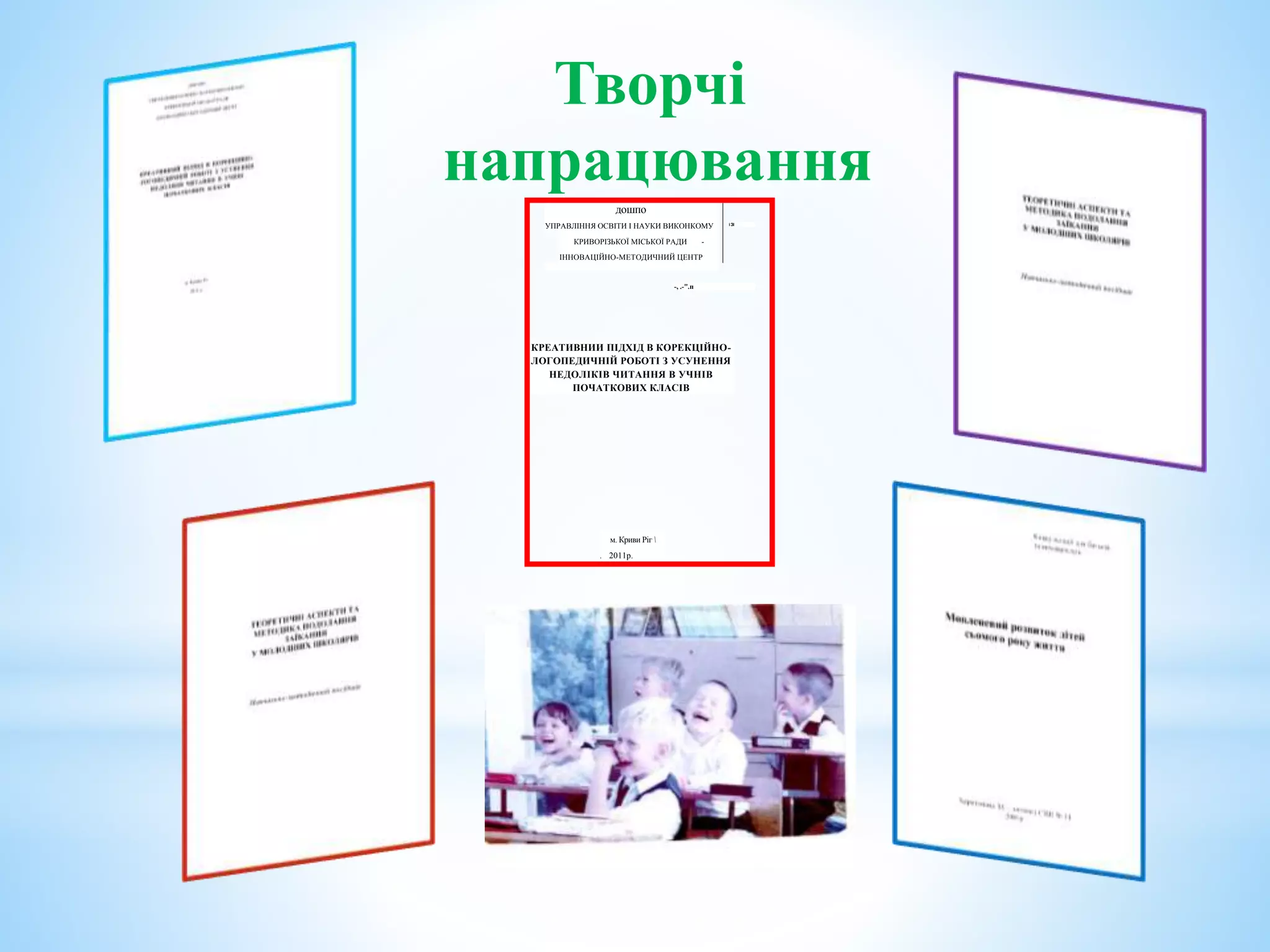 Творчі
напрацювання
дошпо
УПРАВЛІННЯ ОСВІТИ І НАУКИ ВИКОНКОМУ
КРИВОРІЗЬКОЇ МІСЬКОЇ РАДИ -
ІННОВАЦІЙНО-МЕТОДИЧНИЙ ЦЕНТР
і ЗІ
-, .-".п
КРЕАТИВНИИ ПІДХІД В КОРЕКЦІЙНО-
ЛОГОПЕДИЧНІЙ РОБОТІ З УСУНЕННЯ
НЕДОЛІКІВ ЧИТАННЯ В УЧНІВ
ПОЧАТКОВИХ КЛАСІВ
м. Криви Ріг 
. 2011р.
 