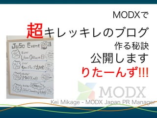 MODXで
超キレッキレのブログ
作る秘訣
公開します
りたーんず!!!
Kei Mikage - MODX Japan PR Manager
 
