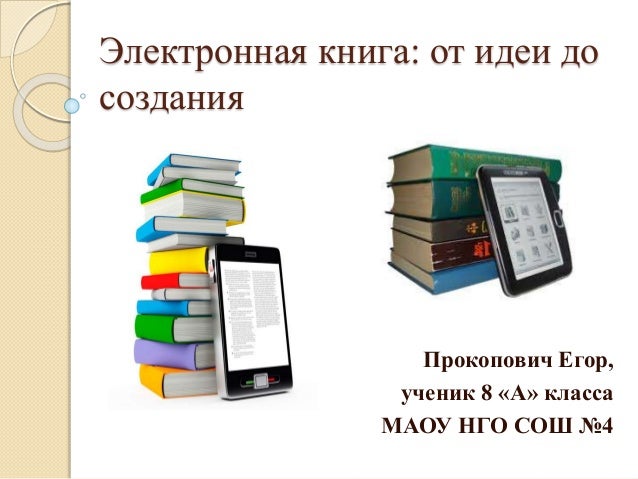 презентация электронная книга