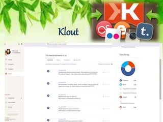 Klout
 