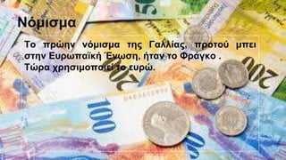 Νόμισμα
Το πρώην νόμισμα της Γαλλίας, προτού μπει
στην Ευρωπαϊκή Ένωση, ήταν το Φράγκο .
Τώρα χρησιμοποιεί το ευρώ.
 