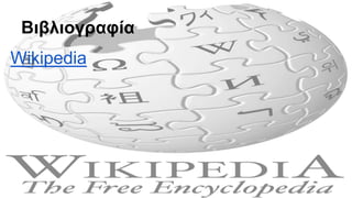 Βιβλιογραφία
Wikipedia
 