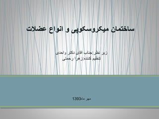 ‫نظر‬ ‫زیر‬:‫واحدی‬ ‫دکتر‬ ‫اقای‬ ‫جناب‬
‫کننده‬ ‫تنظیم‬:‫رحمتی‬ ‫زهرا‬
‫ماه‬ ‫مهر‬1393
 