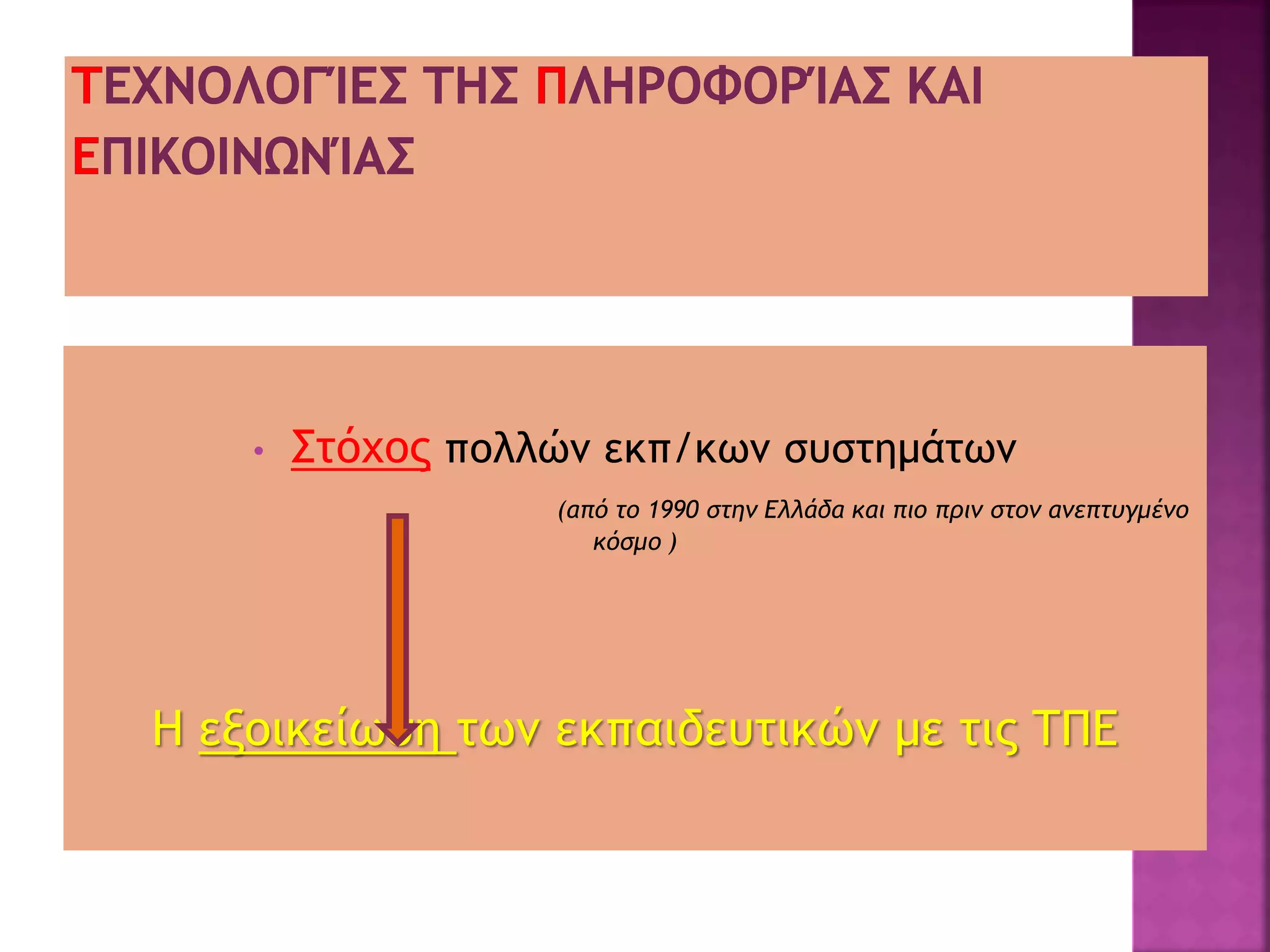 • Στόχος πολλών εκπ/κων συστημάτων
(από το 1990 στην Ελλάδα και πιο πριν στον ανεπτυγμένο
κόσμο )
Η εξοικείωση των εκπαιδευτικών με τις ΤΠΕ
 
