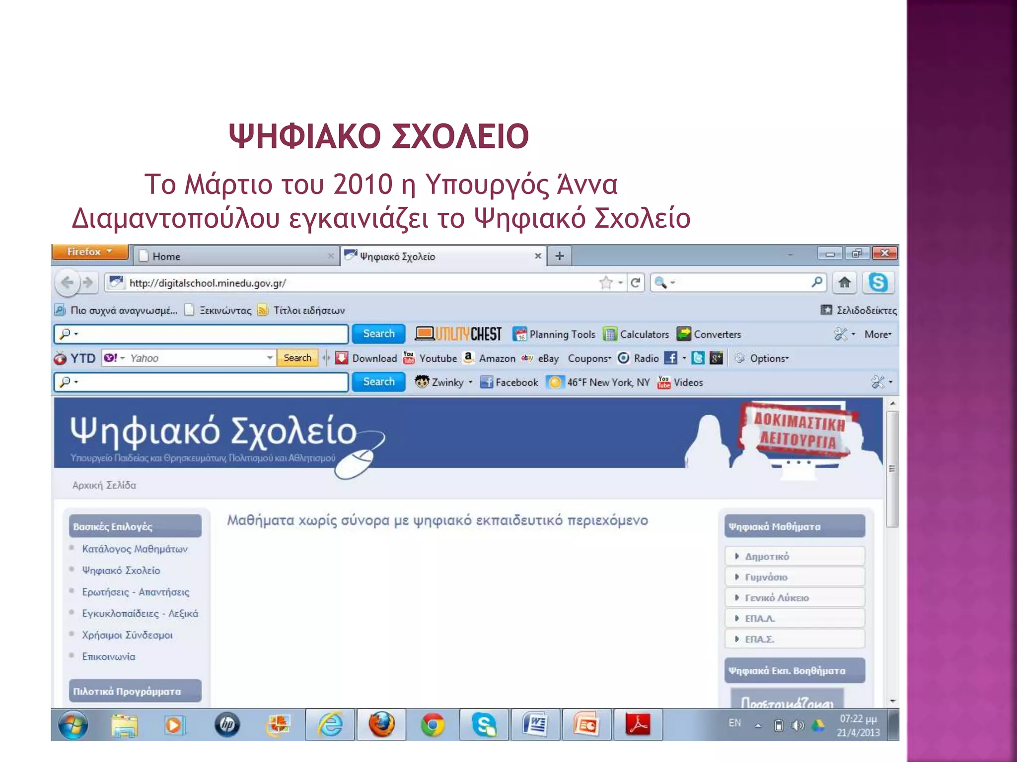 Το Μάρτιο του 2010 η Υπουργός Άννα
Διαμαντοπούλου εγκαινιάζει το Ψηφιακό Σχολείο
 