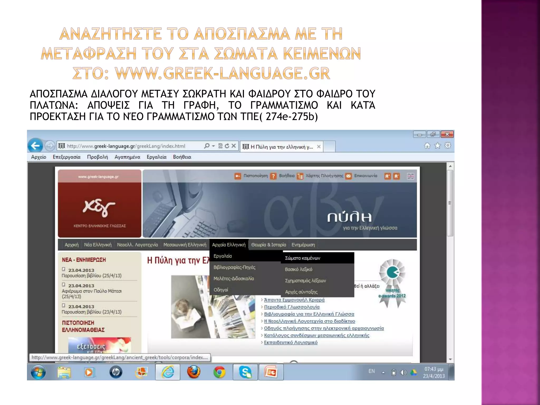 ΑΠΟΣΠΑΣΜΑ ΔΙΑΛΟΓΟΥ ΜΕΤΑΞΥ ΣΩΚΡΑΤΗ ΚΑΙ ΦΑΙΔΡΟΥ ΣΤΟ ΦΑΙΔΡΟ ΤΟΥ
ΠΛΑΤΩΝΑ: ΑΠΟΨΕΙΣ ΓΙΑ ΤΗ ΓΡΑΦΗ, ΤΟ ΓΡΑΜΜΑΤΙΣΜΟ ΚΑΙ ΚΑΤΆ
ΠΡΟΕΚΤΑΣΗ ΓΙΑ ΤΟ ΝΈΟ ΓΡΑΜΜΑΤΙΣΜΟ ΤΩΝ ΤΠΕ( 274e-275b)
 