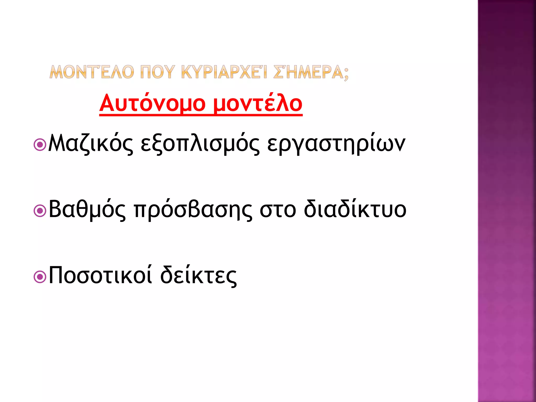 Αυτόνομο μοντέλο
Μαζικός εξοπλισμός εργαστηρίων
Βαθμός πρόσβασης στο διαδίκτυο
Ποσοτικοί δείκτες
 