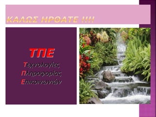 ΤΠΕ
Τεχνολογίες
Πληροφορίας
Επικοινωνιών
 