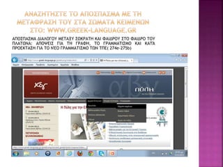 ΑΠΟΣΠΑΣΜΑ ΔΙΑΛΟΓΟΥ ΜΕΤΑΞΥ ΣΩΚΡΑΤΗ ΚΑΙ ΦΑΙΔΡΟΥ ΣΤΟ ΦΑΙΔΡΟ ΤΟΥ
ΠΛΑΤΩΝΑ: ΑΠΟΨΕΙΣ ΓΙΑ ΤΗ ΓΡΑΦΗ, ΤΟ ΓΡΑΜΜΑΤΙΣΜΟ ΚΑΙ ΚΑΤΆ
ΠΡΟΕΚΤΑΣΗ ΓΙΑ ΤΟ ΝΈΟ ΓΡΑΜΜΑΤΙΣΜΟ ΤΩΝ ΤΠΕ( 274e-275b)
 