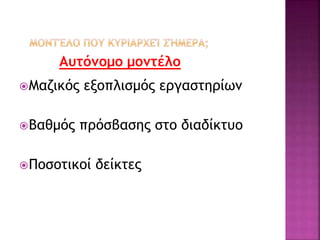 Αυτόνομο μοντέλο
Μαζικός εξοπλισμός εργαστηρίων
Βαθμός πρόσβασης στο διαδίκτυο
Ποσοτικοί δείκτες
 