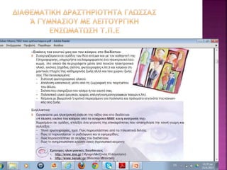 γενικο και ειδικό μέρος γραμματισμοι