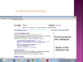 γενικο και ειδικό μέρος γραμματισμοι