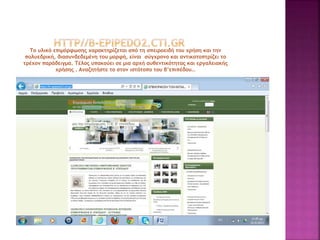 Το υλικό επιμόρφωσης χαρακτηρίζεται από τη σπειροειδή του χρήση και την
πολυεδρική, διασυνδεδεμένη του μορφή, είναι σύγχρονο και αντικατοπτρίζει το
τρέχον παράδειγμα. Τέλος υπακούει σε μια αρχή αυθεντικότητας και εργαλειακής
χρήσης . Αναζητήστε το στον ιστότοπο του β’επιπέδου…
 