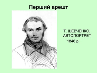 Перший арешт
Т. ШЕВЧЕНКО.
АВТОПОРТРЕТ
1846 р.
 