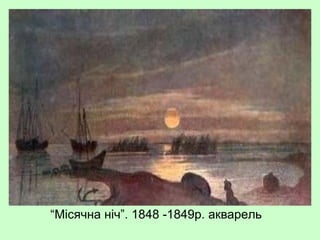 “Місячна ніч”. 1848 -1849р. акварель
 