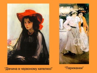 “Дівчина в червоному капелюсі” “Парижанки”
 