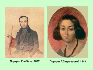 Портрет Гребінки. 1837 Портрет Г.Закревської. 1843
 