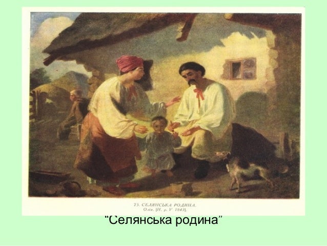 Результат пошуку зображень за запитом селянська родина шевченко