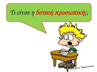Τι είναι η δοτική προσωπική;;
 
