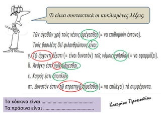 Τι είναι συντακτικά οι κυκλωμένες λέξεις;
Τα κόκκινα είναι ……………………………………
Τα πράσινα είναι …………………………………..
 