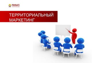 ТЕРРИТОРИАЛЬНЫЙ
МАРКЕТИНГ
 