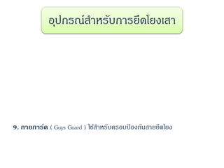 9. กายการ์ด ( Guys Guard ) ใช้สาหรับครอบป้ องกันสายยึดโยง
อุปกรณ์สาหรับการยึดโยงเสา
 