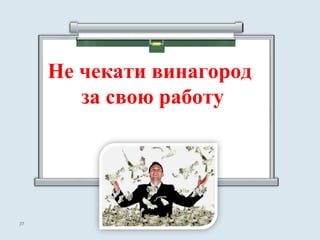 Не чекати винагород
за свою работу
2727
 