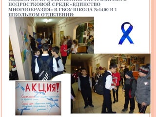 НЕДЕЛЯ ПО ПРОФИЛАКТИКЕ ЭКСТРЕМИЗМА В
ПОДРОСТКОВОЙ СРЕДЕ «ЕДИНСТВО
МНОГООБРАЗИЯ» В ГБОУ ШКОЛА №1400 В 1
ШКОЛЬНОМ ОТДЕЛЕНИИ:
 