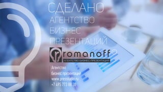ООО «МИКРОФИНАНС»
105082 Россия, Москва,
Балакиревский пер., д. 1А
WWW.MICFIN.RU
АЛЕКСЕЙ КИРЬЯКОВ
Генеральный директор
8 (800) 700-92-82
13
СПАСИБО ЗА ВНИМАНИЕ!
 