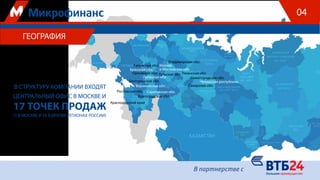 Белгородская обл.
Волгоградская обл.
Нижегородская обл.
Краснодарский край
Липецкая обл.
Воронежская обл.
Ростовская обл. Саратовская обл.
Самарская обл.
Орловская обл.
Брянская обл.
Чувашская республика
Калужская обл. Москва
и Московская обл.
Владимирская обл.
Рязанская обл.Тульская обл.
ГЕОГРАФИЯ
В СТРУКТУРУ КОМПАНИИ ВХОДЯТ
ЦЕНТРАЛЬНЫЙ ОФИС В МОСКВЕ И
17 ТОЧЕК ПРОДАЖ
(1 В МОСКВЕ И 16 В ДРУГИХ РЕГИОНАХ РОССИИ)
04
 