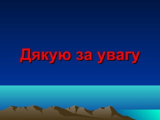 Дякую за увагуДякую за увагу
 