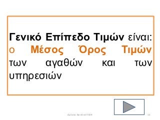 Γενικό Επίπεδο Τιμών είναι:
ο Μέσος Όρος Τιμών
των αγαθών και των
υπηρεσιών
12Δρόσου Χριστίνα ΠΕ09
 