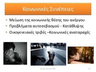 Κοινωνικές Συνέπειες
• Μείωση της κοινωνικής θέσης του ανέργου
• Προβλήματα αυτοσεβασμού - Κατάθλιψης
• Οικογενειακές τριβές –Κοινωνικές αναταραχές
26Δρόσου Χριστίνα ΠΕ09
 