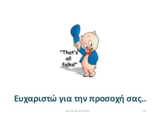 Ευχαριστώ για την προσοχή σας..
28Δρόσου Χριστίνα ΠΕ09
 