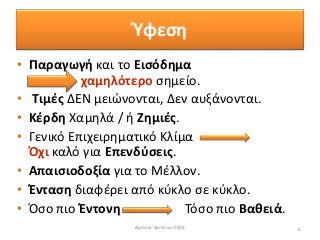 Ύφεση
• Παραγωγή και το Εισόδημα
χαμηλότερο σημείο.
• Τιμές ΔΕΝ μειώνονται, Δεν αυξάνονται.
• Κέρδη Χαμηλά / ή Ζημιές.
• Γενικό Επιχειρηματικό Κλίμα
Όχι καλό για Επενδύσεις.
• Απαισιοδοξία για το Μέλλον.
• Ένταση διαφέρει από κύκλο σε κύκλο.
• Όσο πιο Έντονη Τόσο πιο Βαθειά.
6Δρόσου Χριστίνα ΠΕ09
 
