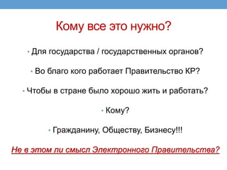 Кому все это нужно?
• Для государства / государственных органов?
• Во благо кого работает Правительство КР?
• Чтобы в стра...