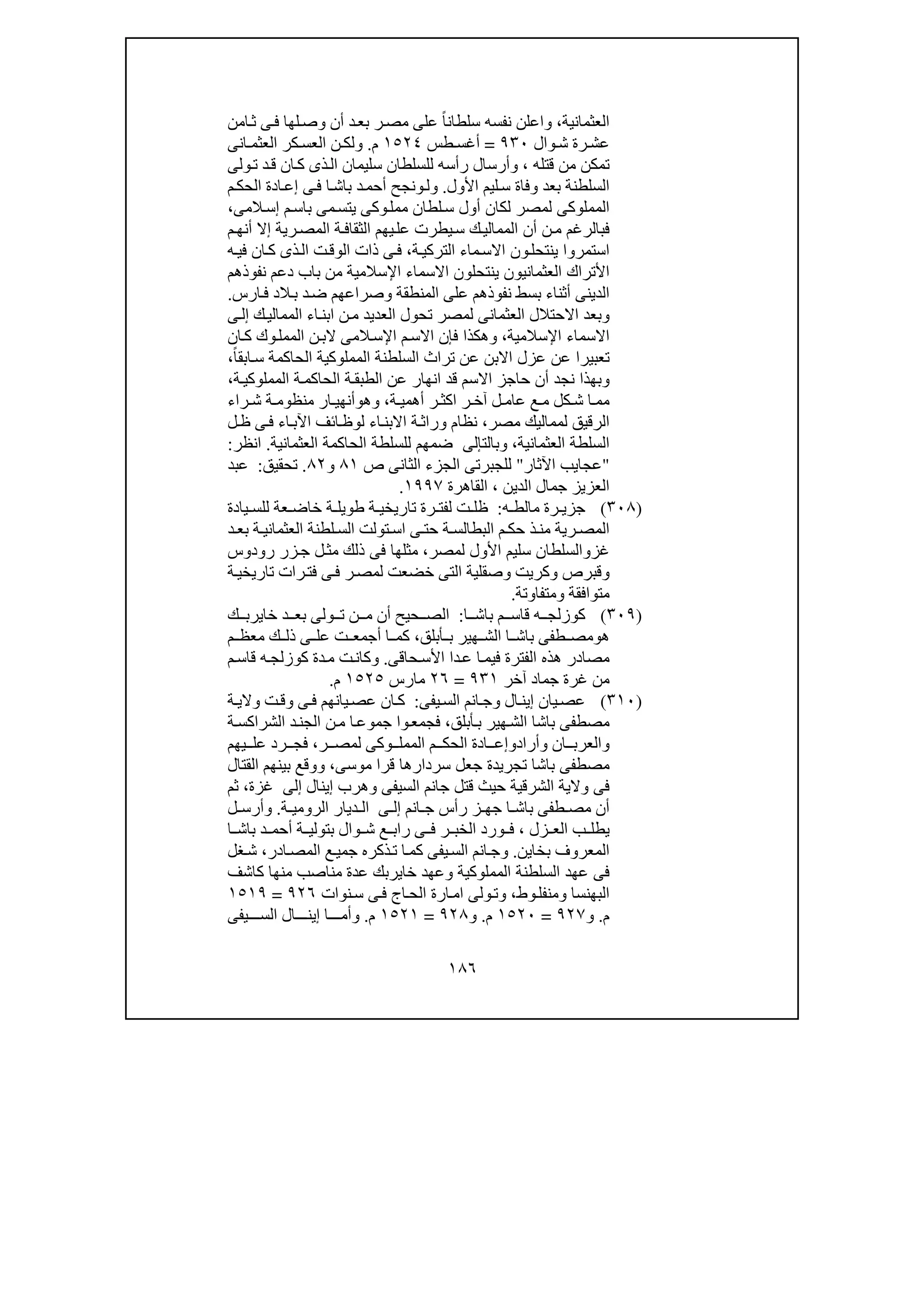 تحقيق ذكر خروج السلطان الملك الأشرف قانصوه الغورى من مصر| المحقق عبدالعزيز جمال