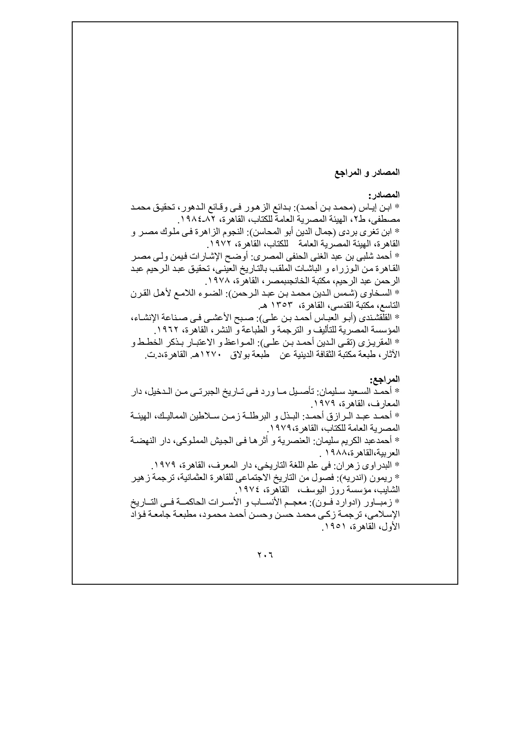 تحقيق ذكر خروج السلطان الملك الأشرف قانصوه الغورى من مصر| المحقق عبدالعزيز جمال