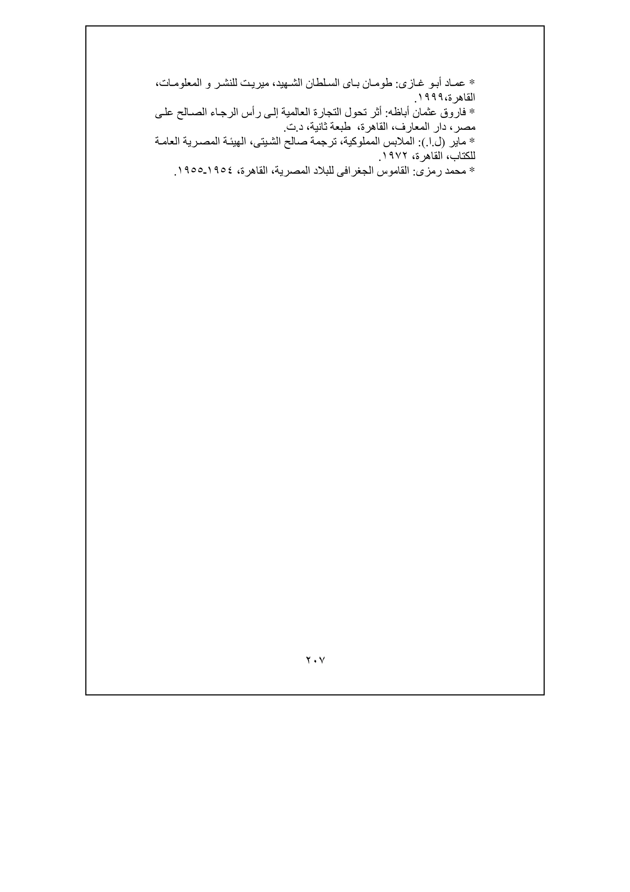 تحقيق ذكر خروج السلطان الملك الأشرف قانصوه الغورى من مصر| المحقق عبدالعزيز جمال