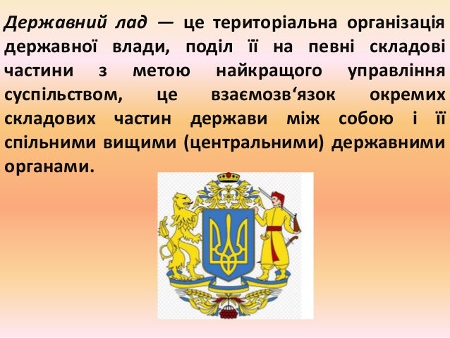 Державний лад це