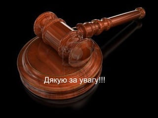 Дякую за увагу!!!
 