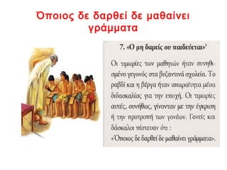 Όποιος δε δαρθεί δε μαθαίνει
γράμματα
 