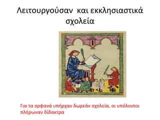 Λειτουργούσαν και εκκλησιαστικά
σχολεία
Για τα ορφανά υπήρχαν δωρεάν σχολεία, οι υπόλοιποι
πλήρωναν δίδακτρα
 