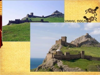 • Посетил поэт и Судакскую долину, после
осмотра развалин Судакской крепости
Грибоедов направляется в Феодосию, а
затем в Керчь.
 